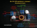 LED драйвер и зарядка Аккумуляторов до 5А