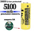  26650  Li-ion   5100mAh  protected ()